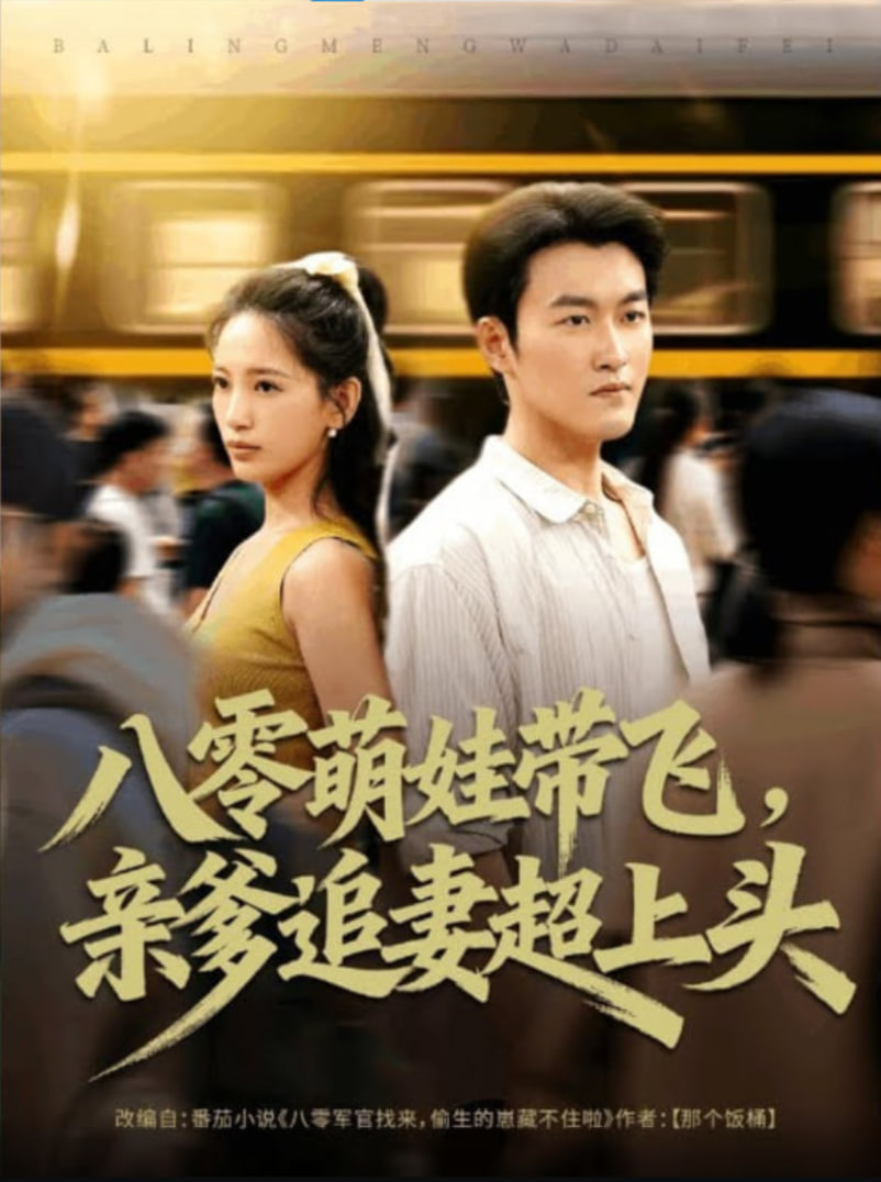 八零萌娃带飞，亲爹追妻超上头封面