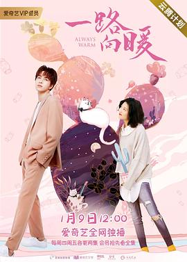 一路向暖 第一季封面