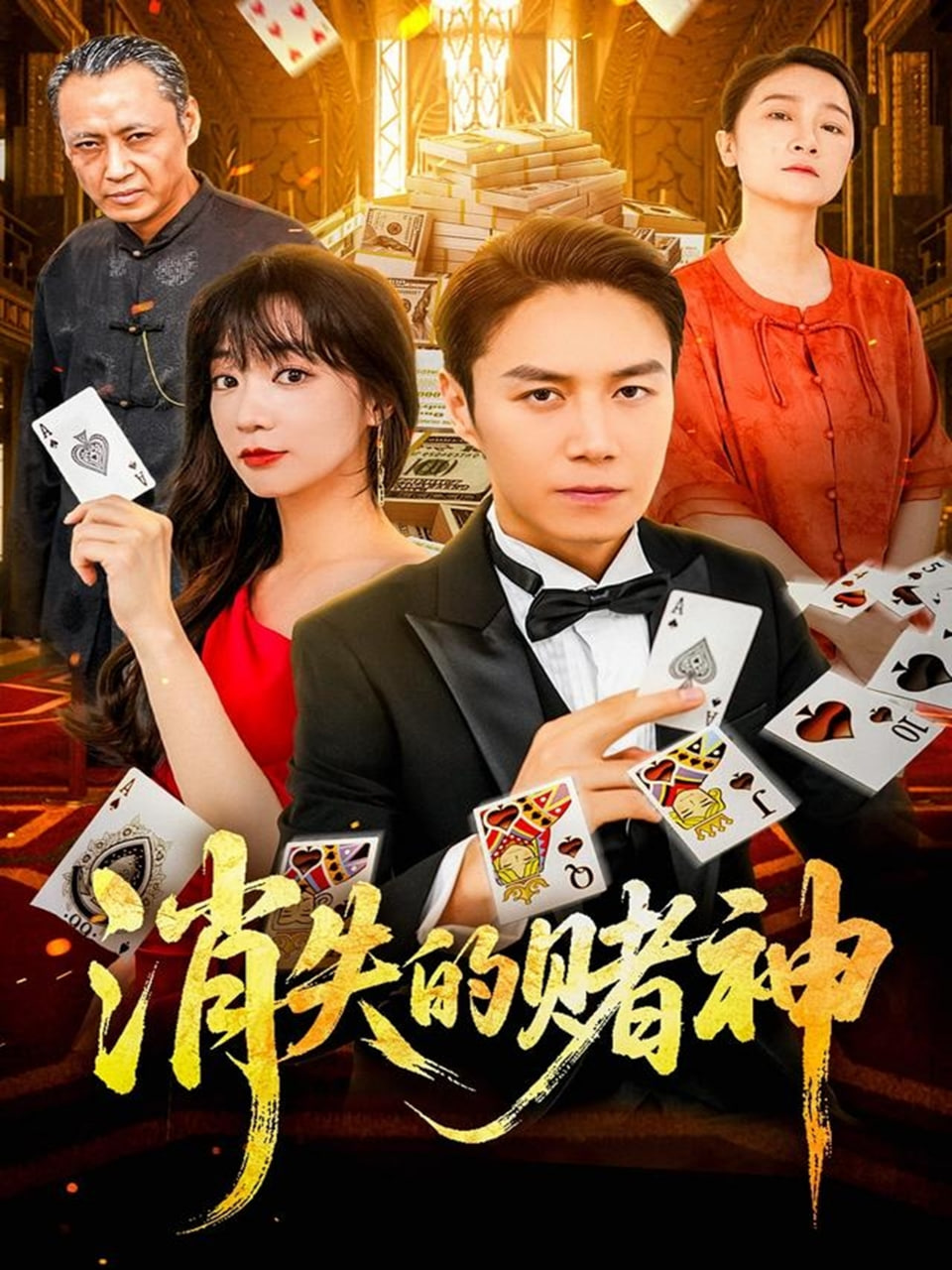 消失的赌神封面