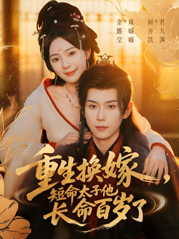 重生换嫁，短命太子他长命百岁了封面