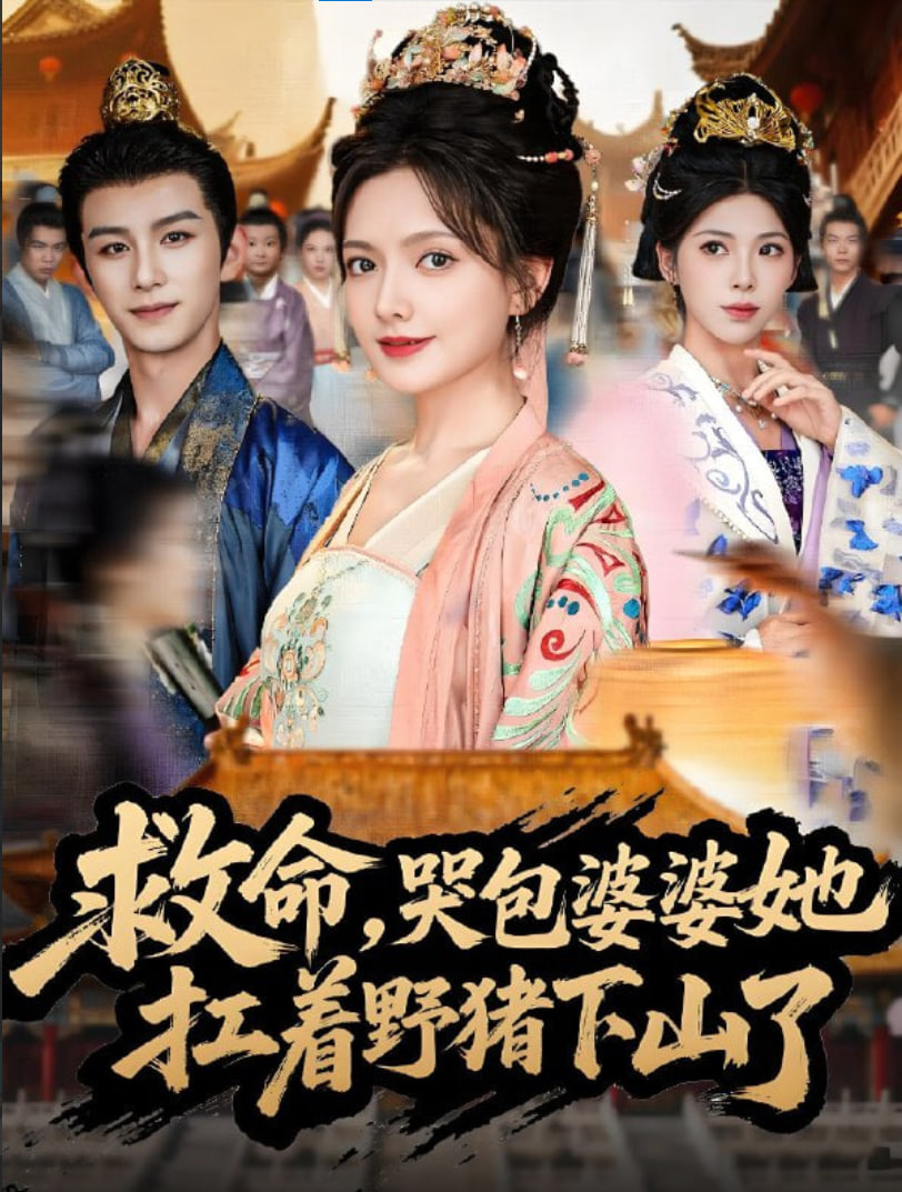 救命，哭包婆婆她扛着野猪下山了封面