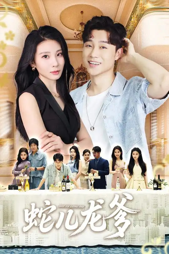 蛇儿龙爹封面