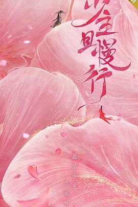 少主且慢行 第一季封面