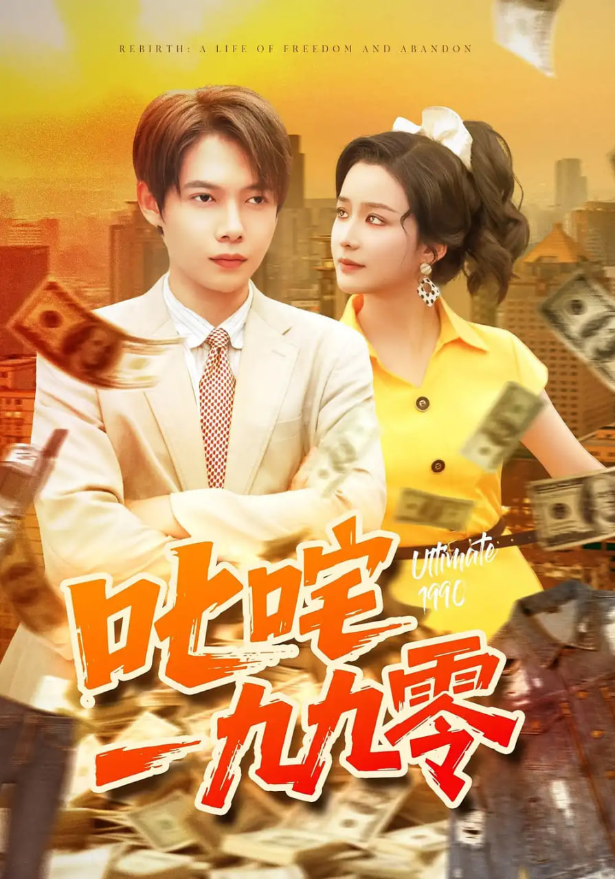 叱咤一九九零封面