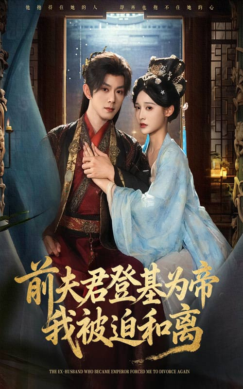 前夫君登基为帝我被迫和离封面