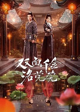 双面千金洛莞莞封面