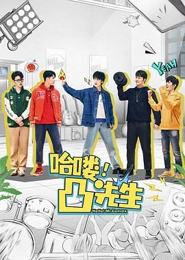 哈喽，凸先生封面