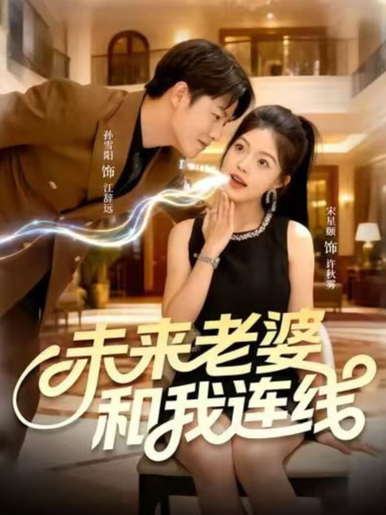 未来老婆和我连线封面