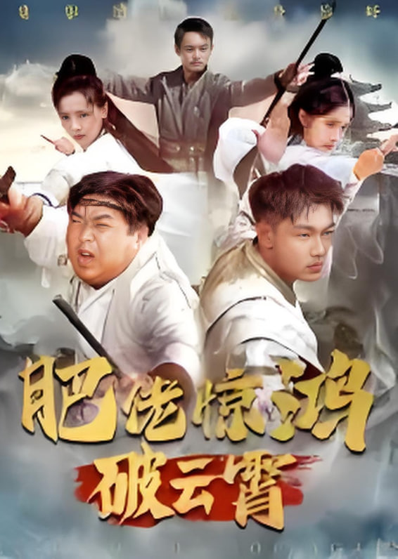 肥佬惊鸿破云霄封面