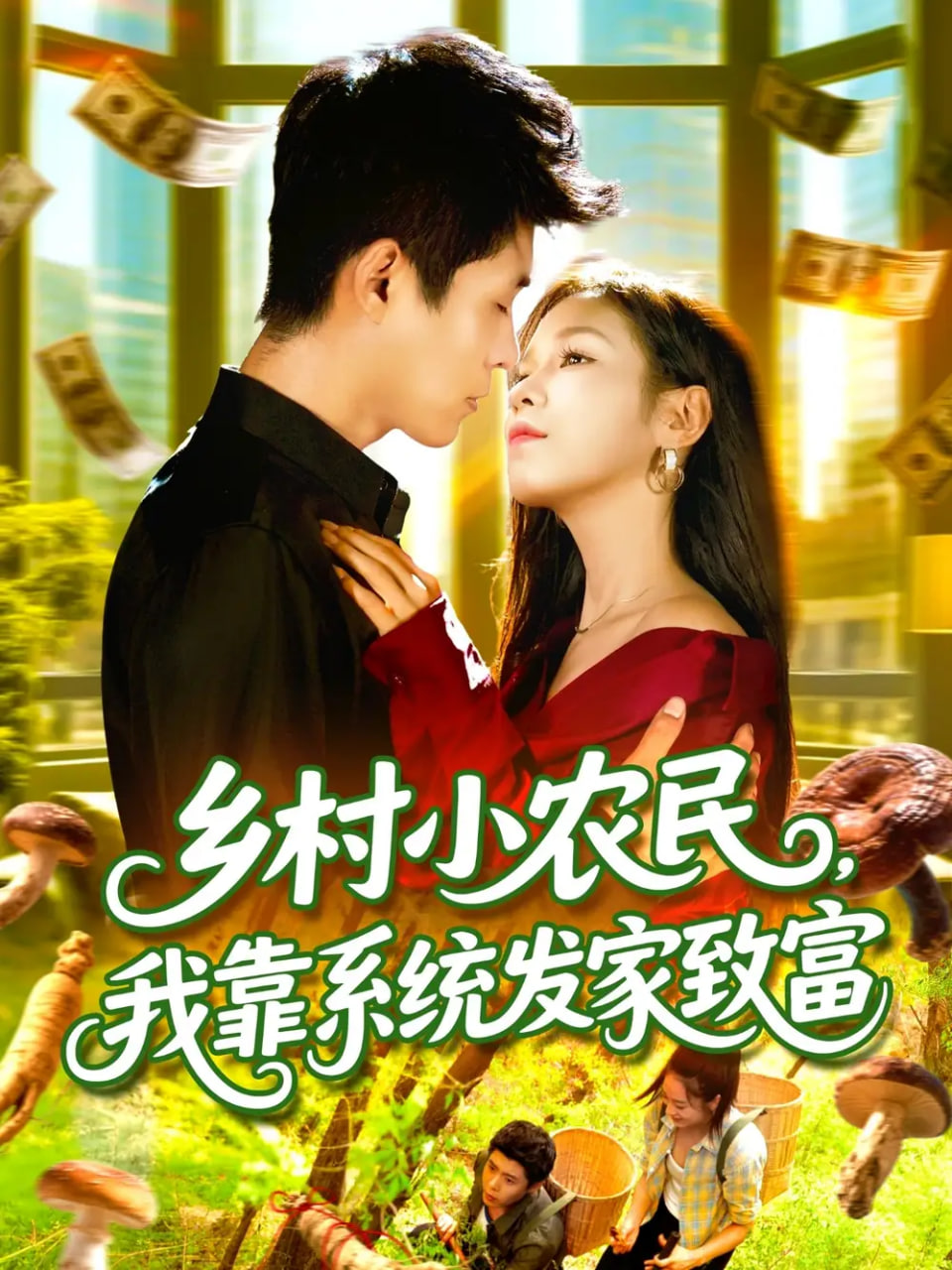 乡村小农民，我靠系统发家致富封面