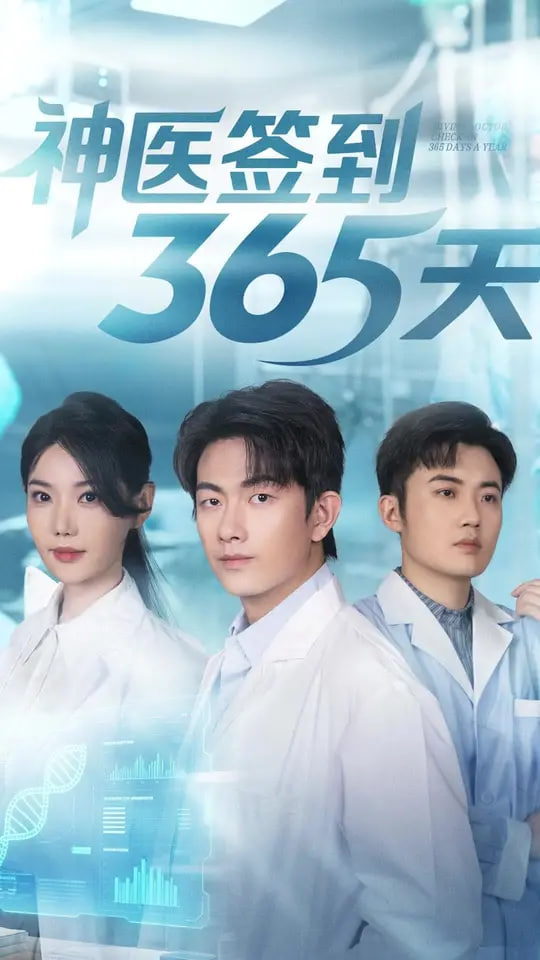 神医签到365天封面