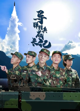 导弹精兵成长记封面