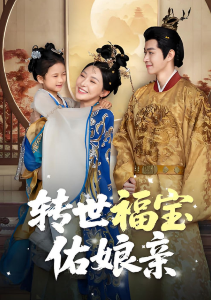 转世福宝佑娘亲封面