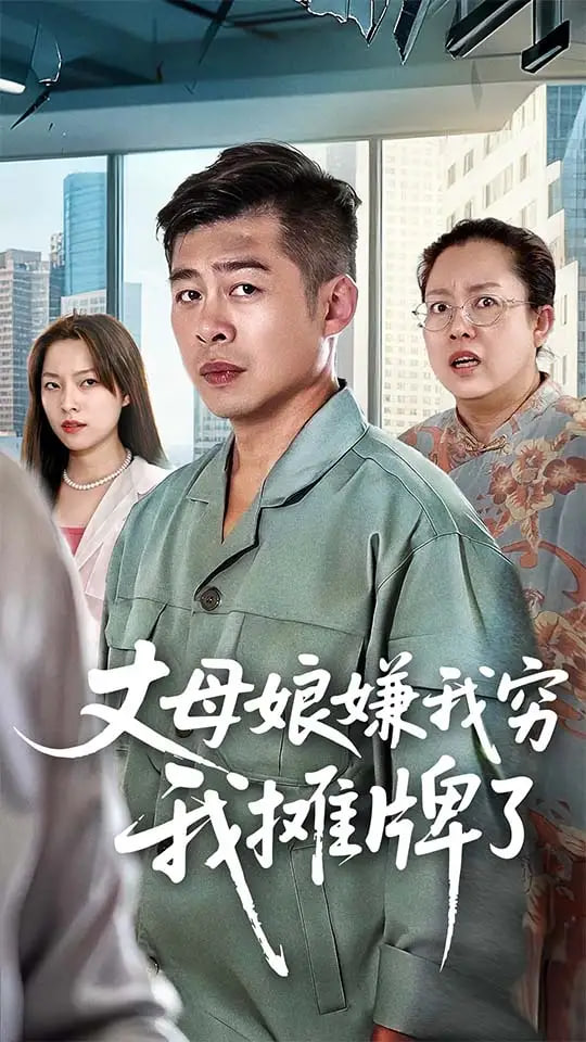 丈母娘嫌我穷我摊牌了封面
