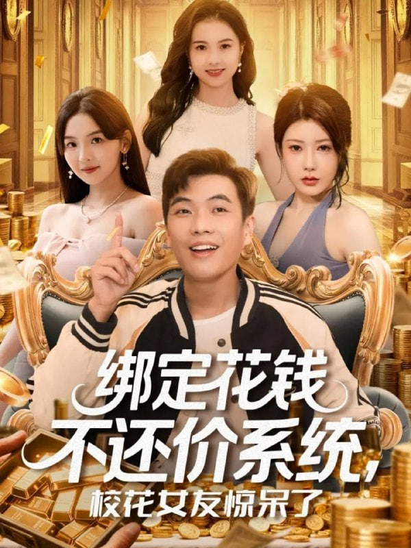 绑定花钱不还价系统校花女友惊呆了封面