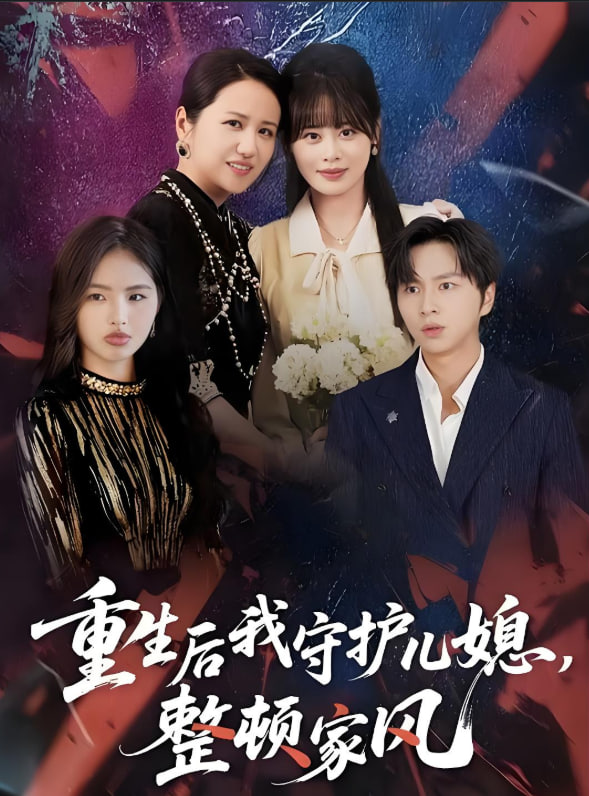 重生后我守护儿媳，整顿家风封面