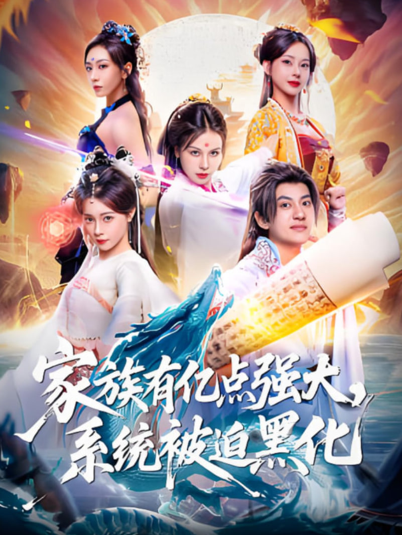 家族有亿点强大，系统被迫黑化封面