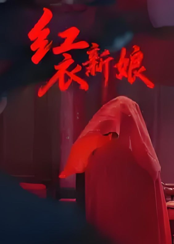 红衣新娘封面