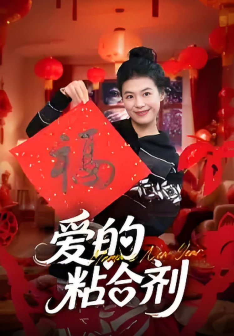 爱的粘合剂封面