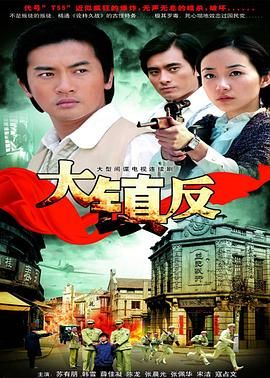 大镇反封面