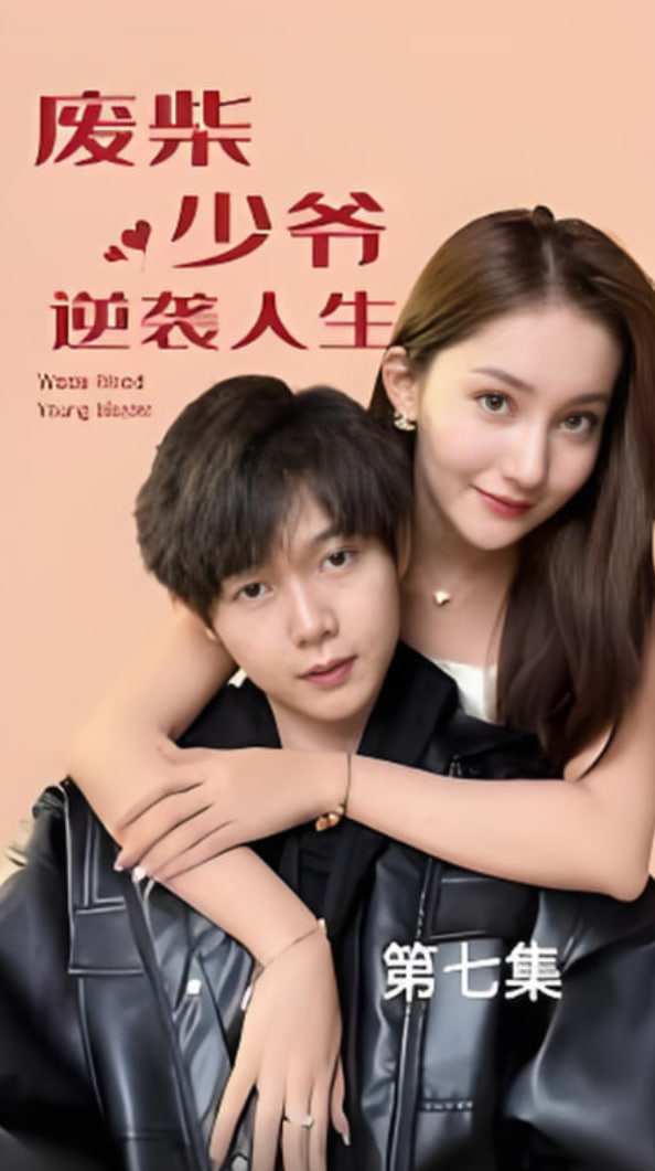 废柴少爷的逆袭人生封面