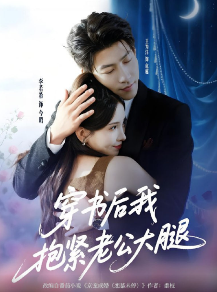 穿书后我抱紧老公大腿封面