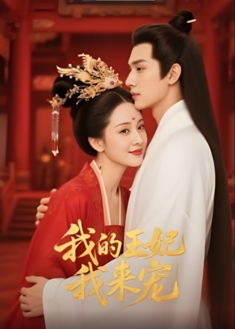 王妃我来宠&我的王妃我来宠封面