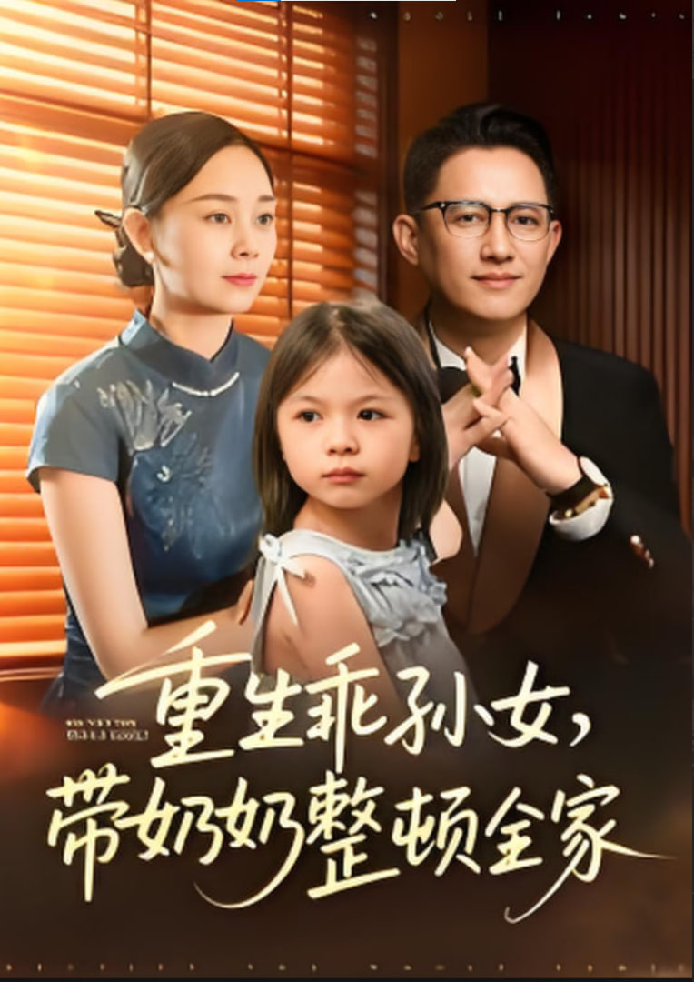 重生乖孙女，带奶奶整顿全家封面