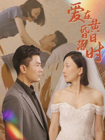 爱在黄昏日落时封面