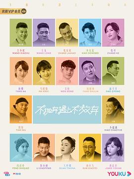 不抛弃遇上不放弃封面