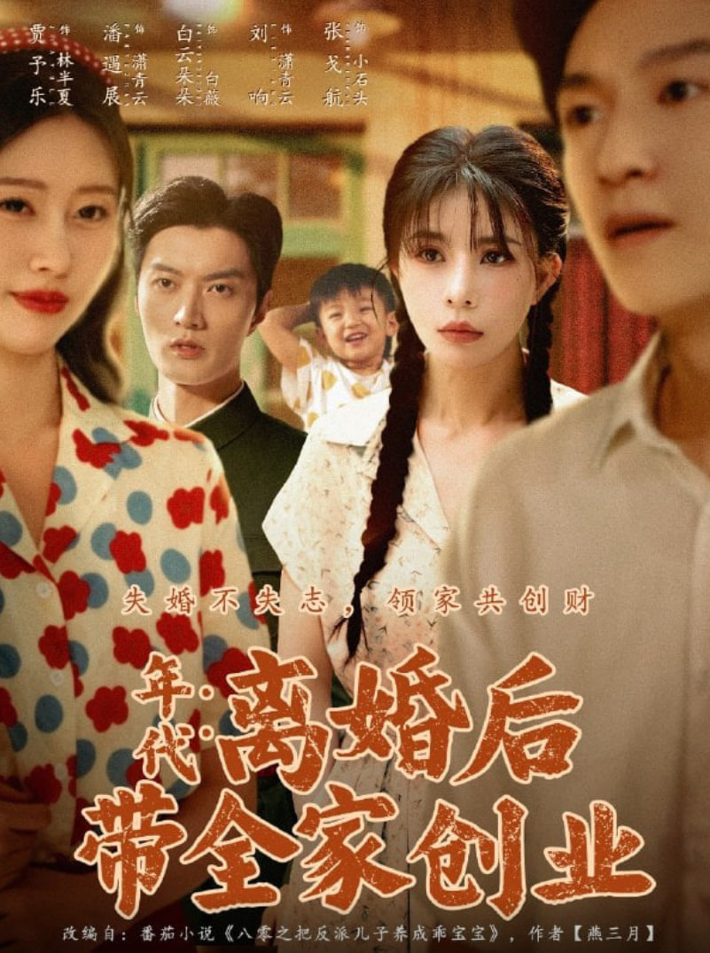 年代：离婚后带全家创业封面