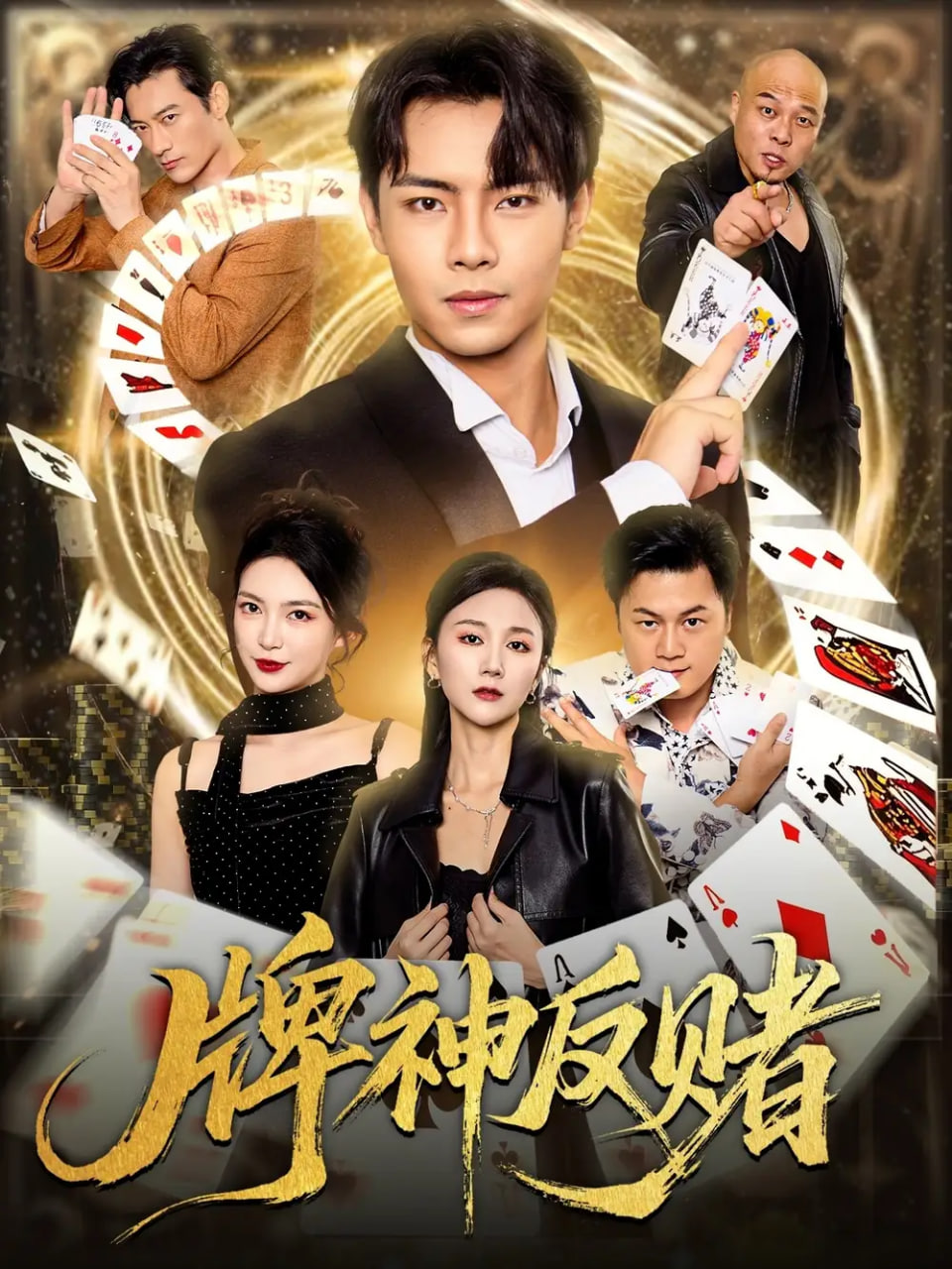 牌神反赌封面