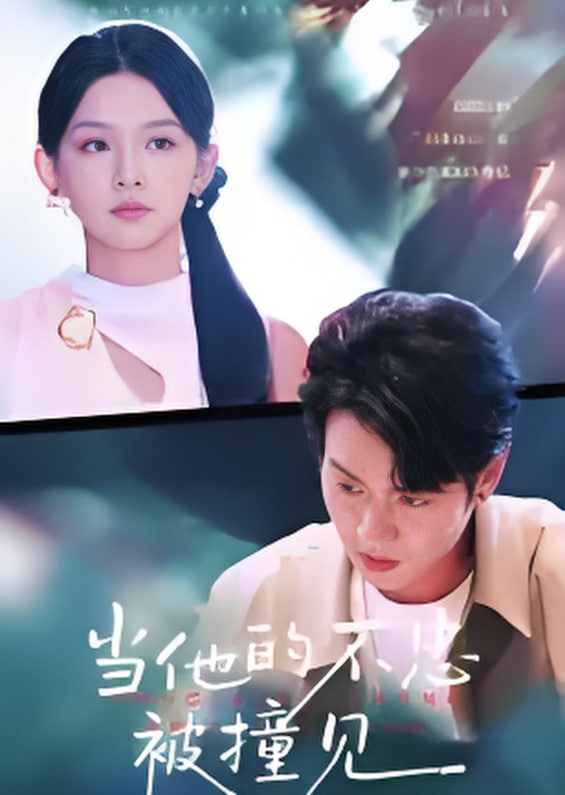 当他的不忠被撞见封面