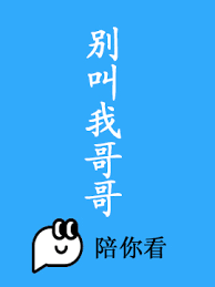 别叫我哥哥封面