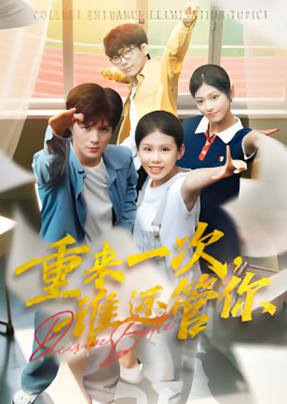 重来一次，谁还管你封面