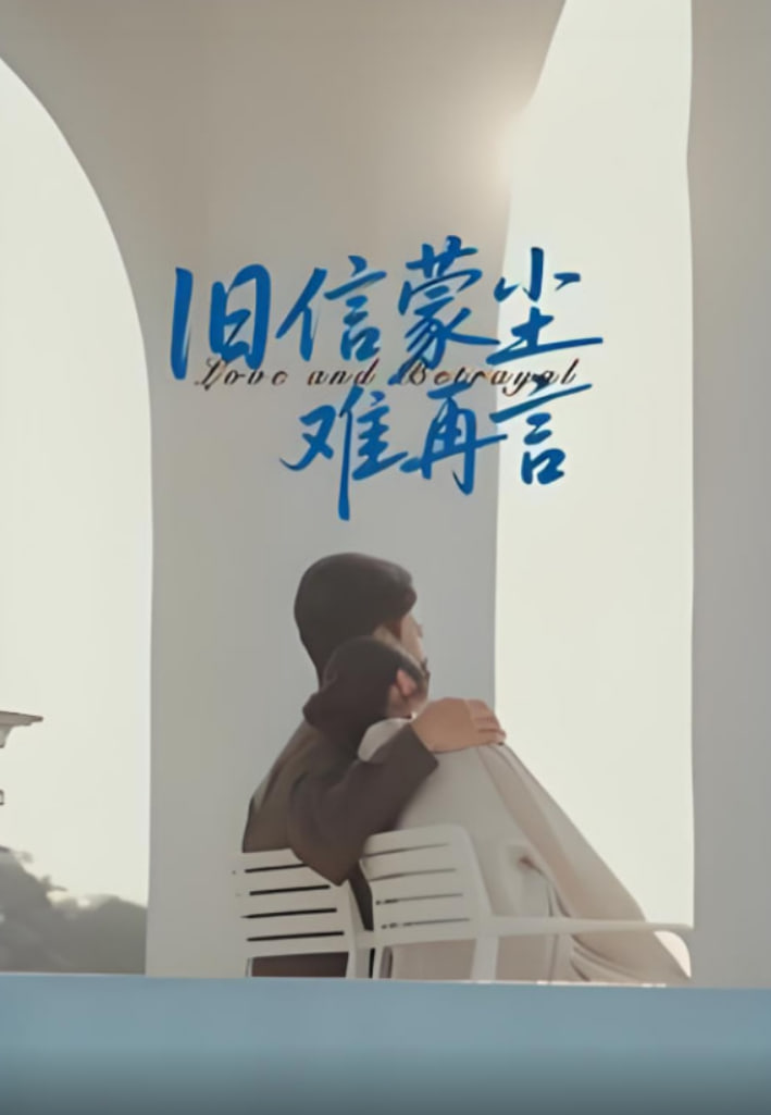 旧信蒙尘难再言封面