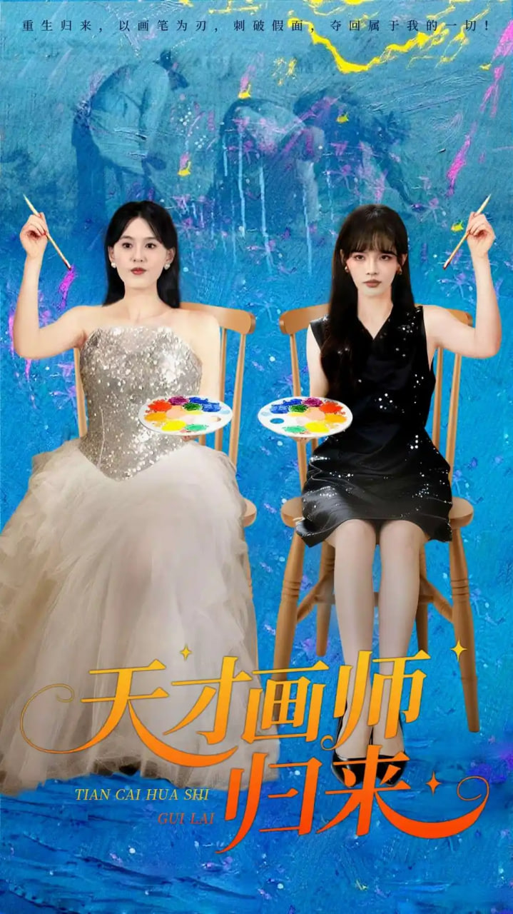 天才画师归来封面