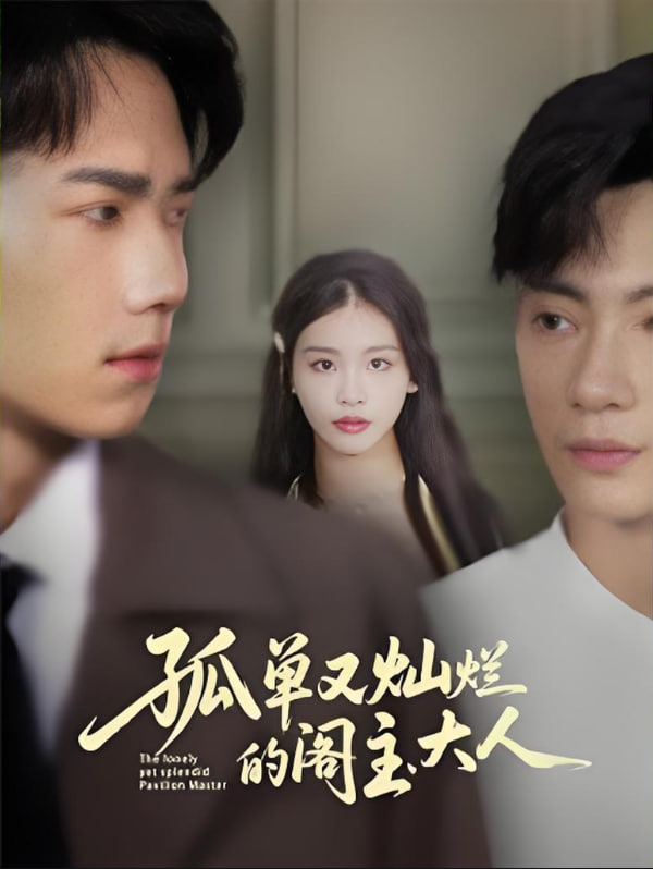 孤单又灿烂的阁主大人封面