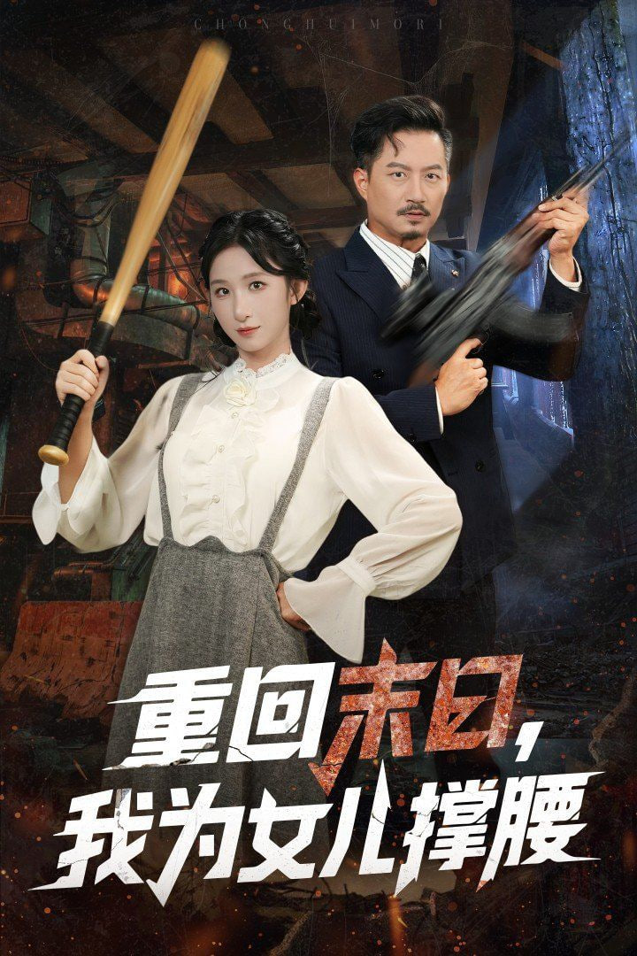 重回末日我为女儿撑腰封面