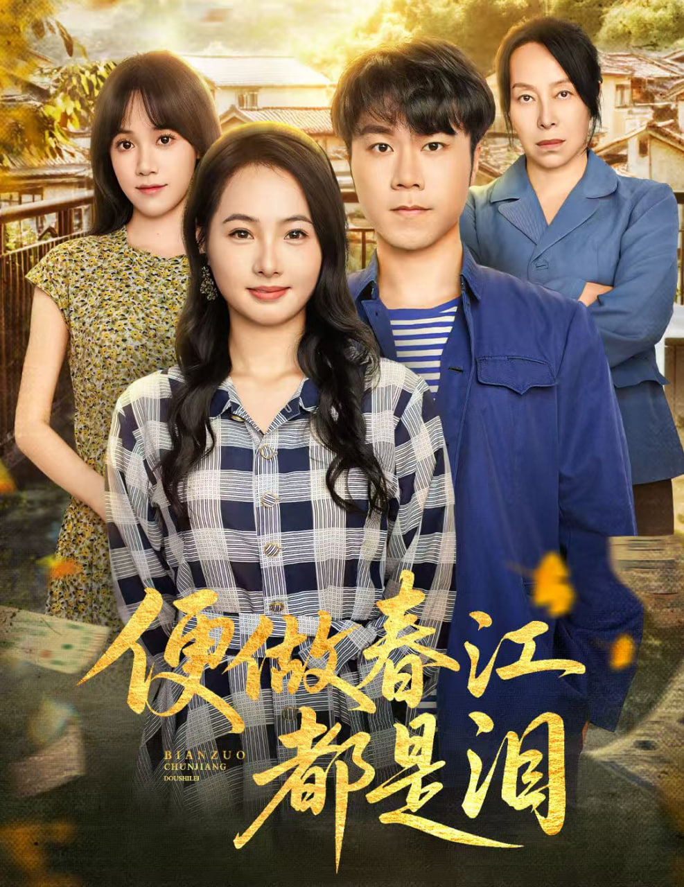 便做春江都是泪封面