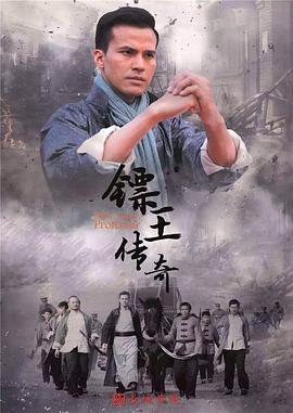 镖王传奇封面