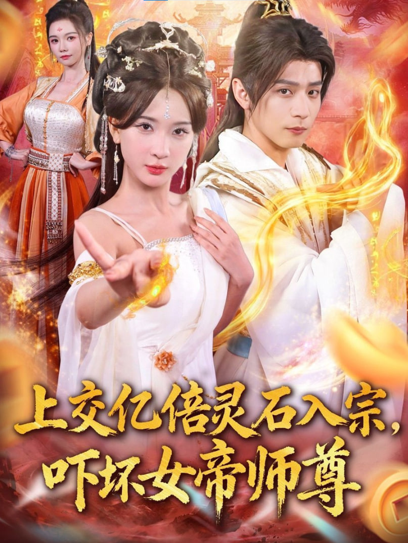 上交亿倍灵石入宗，吓坏女帝师尊＆我无敌从败家开始封面