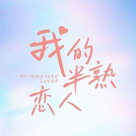我的半熟恋人封面
