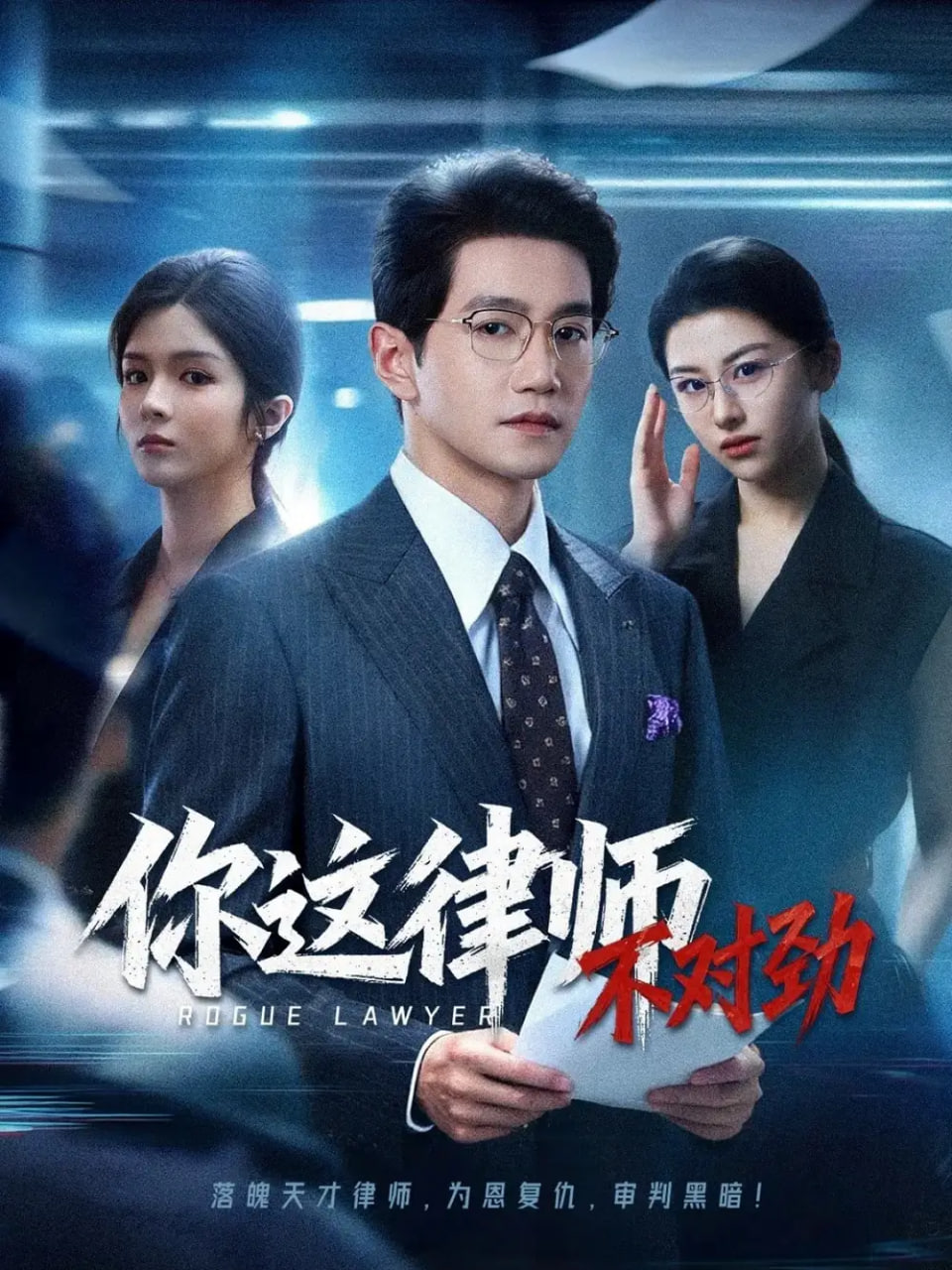 你这律师不对劲封面