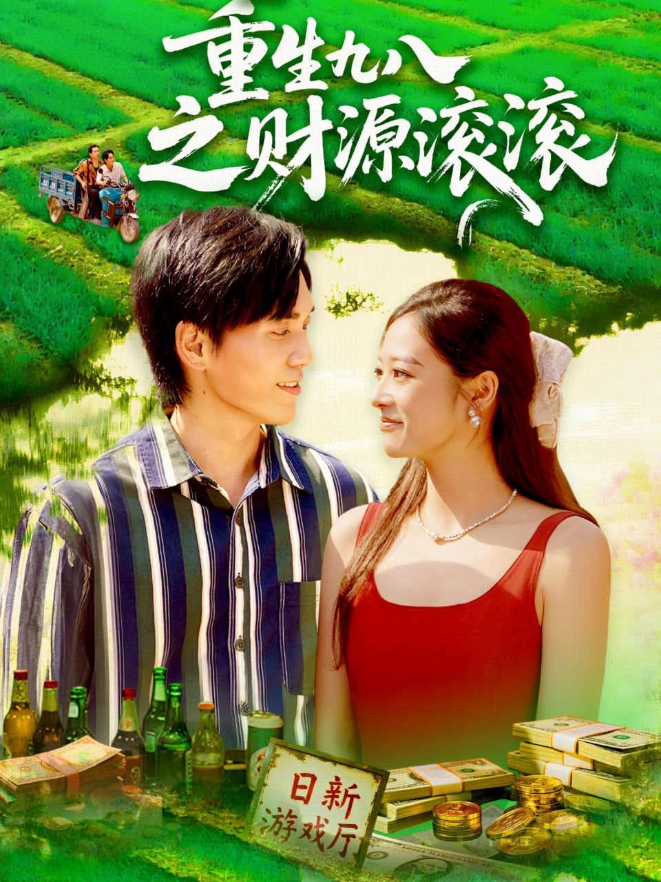 重生九八之财源滚滚封面