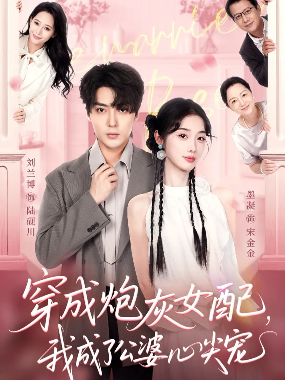 穿成炮灰女配，我成了公婆心尖宠封面