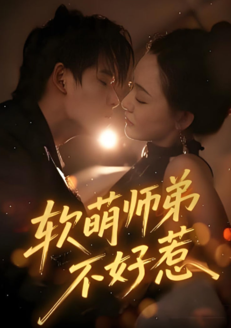 软萌师弟不好惹封面