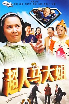超人马大姐封面