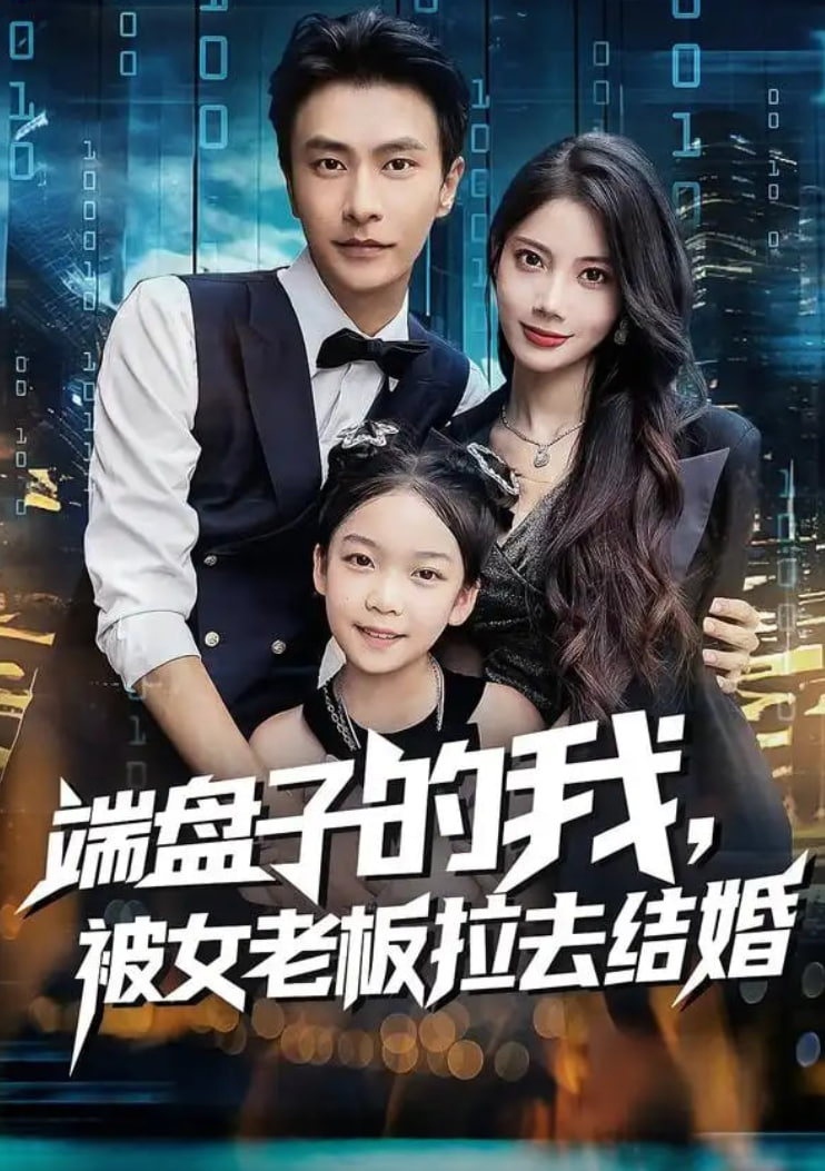 端盘子的我，被女老板拉去结婚封面