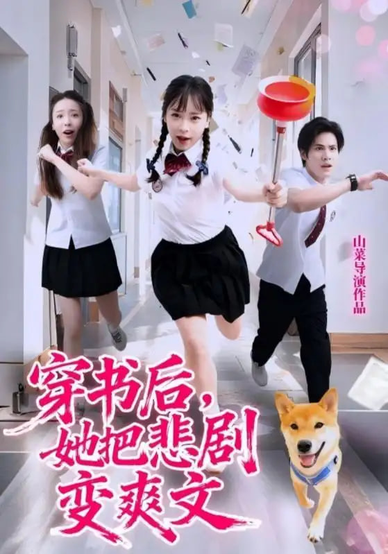 穿书后，她把悲剧变爽文封面